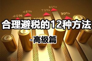 企业如何使用政策来进行税务筹划