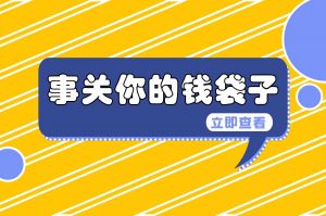 广州的小伙伴有福啦，这么多的补贴别错过了！